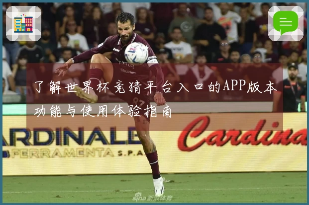 了解世界杯竞猜平台入口的APP版本功能与使用体验指南