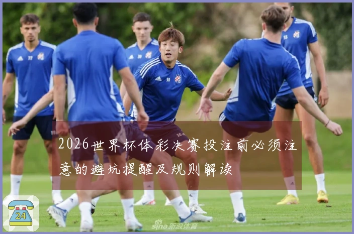 2026世界杯体彩决赛投注前必须注意的避坑提醒及规则解读