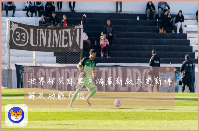 世界杯买球客户端最新版本更新详解及功能介绍