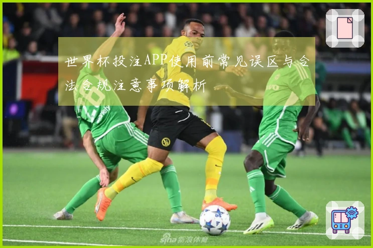 世界杯投注APP使用前常见误区与合法合规注意事项解析