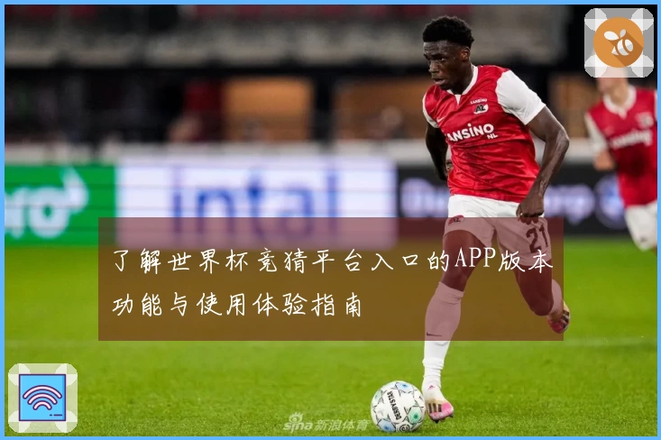 了解世界杯竞猜平台入口的APP版本功能与使用体验指南