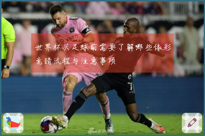 世界杯买足球前需要了解哪些体彩竞猜流程与注意事项