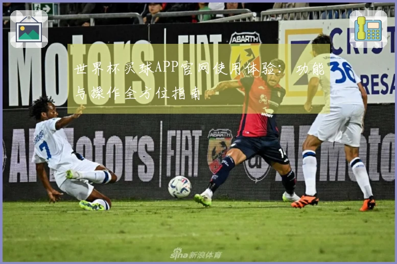 世界杯买球APP官网使用体验：功能与操作全方位指南